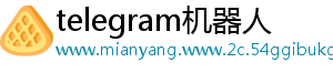 telegram机器人